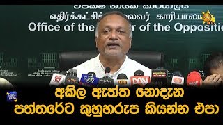 අකිල ඇත්ත නොදැන පත්තරේට කුහුහරුප කියන්න එපා - Hiru News