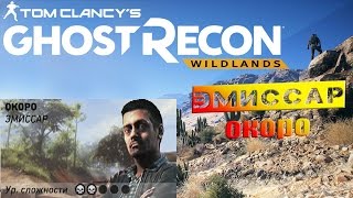 [ Tom Clancy's Ghost Recon  Wildlands ] Эмиссар или Окоро ПРОХОЖДЕНИЕ +18