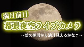 【満月直前】幕張の夜空ライブカメラ／雲の隙間からお月様見えるかな？