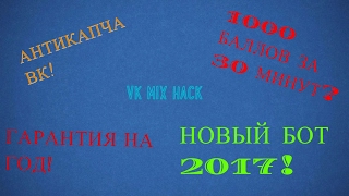 НОВЫЙ БОТ VK MIX 2017! АНТИКАПЧА! 1000 БАЛЛОВ ЗА 30 МИНУТ\ПРИВАТНЫЙ СОФТ.
