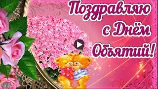 ДЕНь ОБЪЯТИЙ праздник Прикольные поздравления С ДНЕМ ОБЪЯТИЙ Лучшие Видео открытки