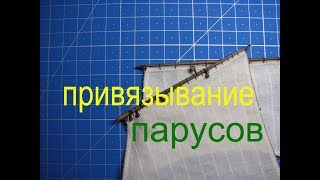 Как привязать парус к рею.