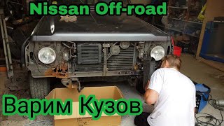 Варим кузов на нисан патрол проект два брата Nissan Patrol