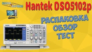 Осциллограф Hantek Dso5102p - распаковка, обзор, тест.