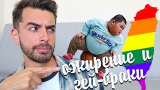 Гей-браки на Тайване и ожирение у детей в Китае