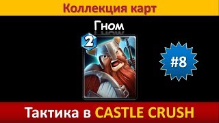 Тактика в Castle Crush ● Гном ● Коллекция карт ● Выпуск #8