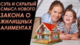 Ищем скрытый смысл и в новом законе о  жилищных алиментах..