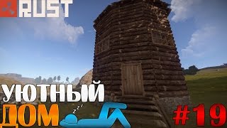 Rust - Строим уютный дом #19