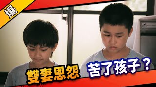 《八點檔搶先爆》市井豪門 EP5 雙妻恩怨 苦了孩子？