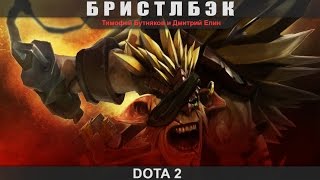 Dota 2 - Бристлбэк