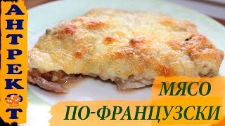 ОЧЕНЬ ВКУСНОЕ МЯСО ПО-ФРАНЦУЗСКИ \\ УЖИН \\ АНТРЕКОТ