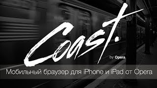 Coast: новый браузер для iPhone и iPad от Opera