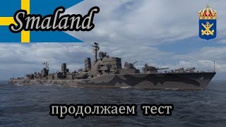 World of Warships Smaland продолжаем тест