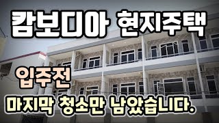 [캄보디아 현지주택] 입주전 청소만 남았습니다 | 거실장, 싱크대는 설치준비