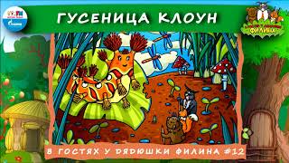 ? Гусеница клоун | В гостях у дядюшки Филина (? АУДИОСКАЗКА) Выпуск 12