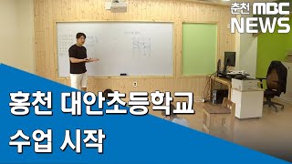 [춘천MBC] 홍천 대안초등학교 수업 시작