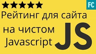 Рейтинг на сайт на чистом Javascript. Звездный рейтинг.