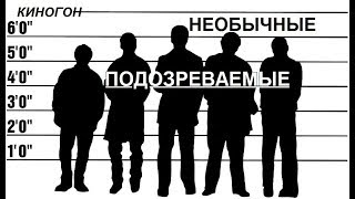 Необычные подозреваемые