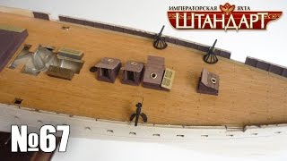 Яхта "Штандарт" | Выпуск №67 (DeAgostini)