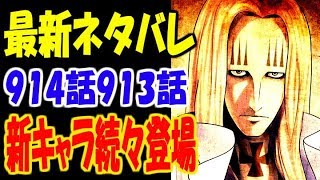 【ワンピース】 914話913話最新ネタバレ情報 序盤から新キャラ続々登場で面白い展開に...