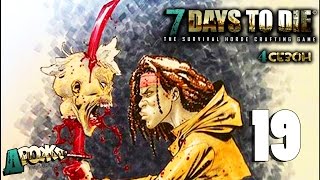 7 Days To Die [Alpha 13.8] -19 - ПРИГОРОД