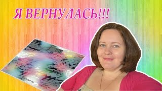 я вернулась