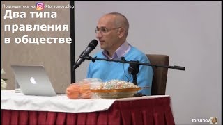 Торсунов О.Г.  Два типа правления в обществе