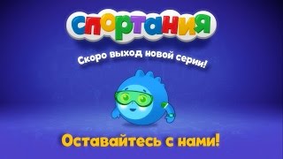 Заставка мультика! Премьера новых серий мультфильма Спортания о спорте и зож. Cartoon screen saver