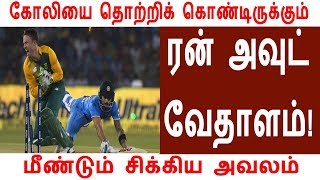 கோலியை தொற்றிக் கொண்டிருக்கும் ரன் அவுட் வேதாளம்! மீண்டும் சிக்கிய அவலம்