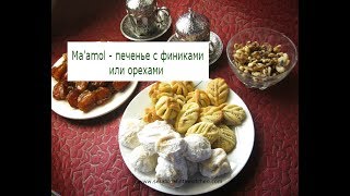 Арабское печенье Маамоль с грецкими орехами и финиками