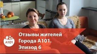 А101. Отзывы наших жителей. Жители ЖК "Москва А101". Эпизод 6.