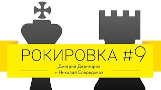 О деле Бабченко и не только, - Дмитрий Джангиров и Николай Спиридонов, "Рокировка", выпуск #9