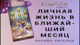 ЛИЧНАЯ ЖИЗНЬ В БЛИЖАЙШИЙ МЕСЯЦ - Расклад Таро, Гадание онлайн