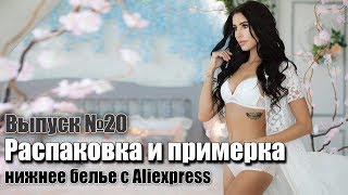 Красивое и качественное женское нижнее белье с Алиэкспресс. Распаковка с примеркой