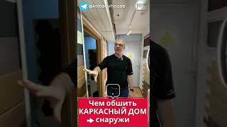 Чем обшить каркасный дом?
