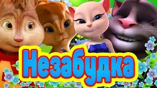 ? НЕЗАБУДКА ? ❤️ Вот это клип вот это исполнение !!! ❤️ ? Элвин Британи Том и Анжела ?