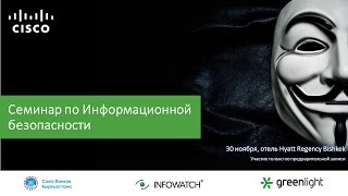 Семинар по Информационной безопасности банков. Часть 1