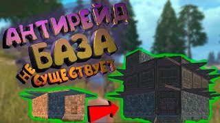 ⚒ LAST DAY RULES SURVIVAL АНТИРЕЙД БАЗА - НЕ СУЩЕСТВУЕТ В RUST MOBILE ( iPAWA PLAY )