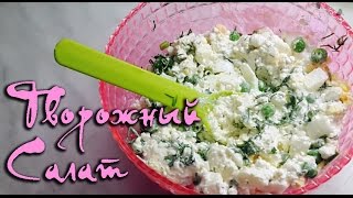 ФИТНЕС РЕЦЕПТЫ ︾ Салат Творожный / Простой ПП рецепт