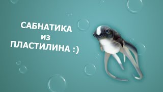 Как лепить ласку(Сабнатика) из пластилина. Subnautica cuddlefish plasticine tutorial.