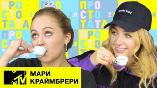 Мари Краймбрери – качественная музыка, плохие фото, секретный дневник / Просто Тата 2.0