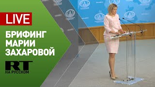 Брифинг официального представителя МИД РФ Марии Захаровой (18 февраля 2021)