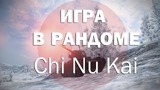Японский средний премиум танк Type 3 Chi Nu Kai! Бой в рандоме. (Replay)