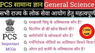 General Science Important Questions For PCS Examination #ScienceQuestionsPCSExam