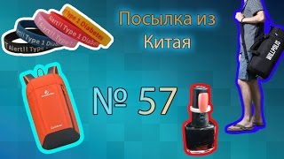 Посылка из Китая №57 ( Рюкзак, Браслет Диабетика, стойка ноготь, Сумка спортивная )