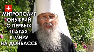 Для начала мира нужно заглянуть друг другу в глаза. Митрополит Онуфрий. #Люди_миру