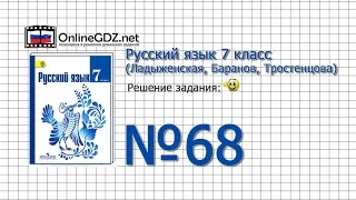 Задание № 68 — Русский язык 7 класс (Ладыженская, Баранов, Тростенцова)