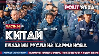 Китайские тюрьмы или 10 юаней за патрон. 
 Руслан Карманов