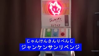 「ジャンケンマン」作ってみた。　-How to make electric rock paper scissors go game-