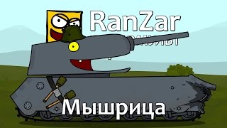 Танкомульт: Мышрица. Рандомные Зарисовки.